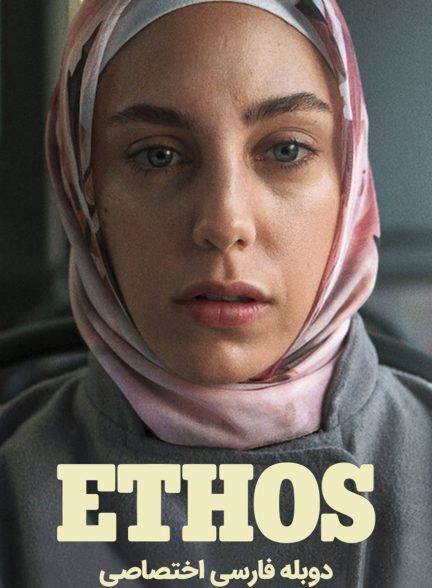 سریال تقدیر-ethos