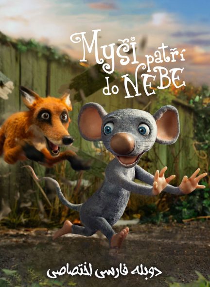 فیلم حتی موش‌ها هم به بهشت می‌روند-even mice belong in heaven