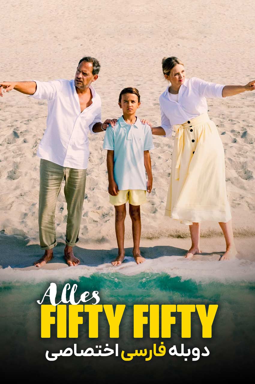 فیلم همه چیز پنجاه پنجاه است-everything’s fifty fifty