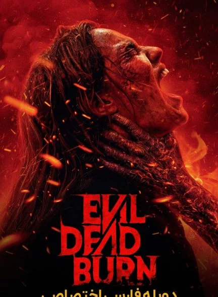 فیلم مردگان شیطانی: سوختن-evil dead burn