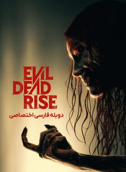 فیلم بازگشت مردگان شیطانی-evil dead rise