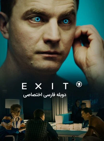 فیلم خروج-exit
