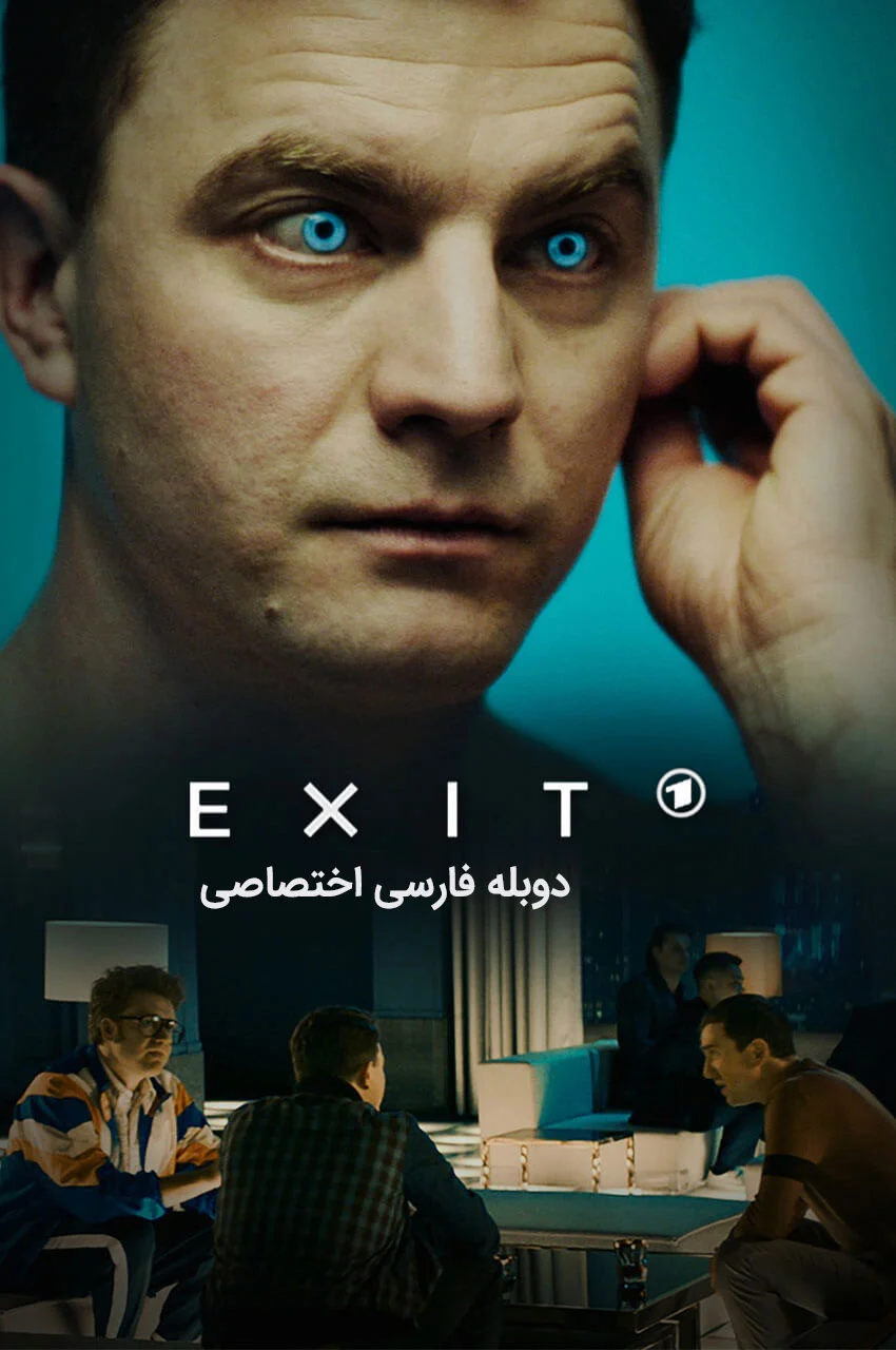 فیلم خروج-exit