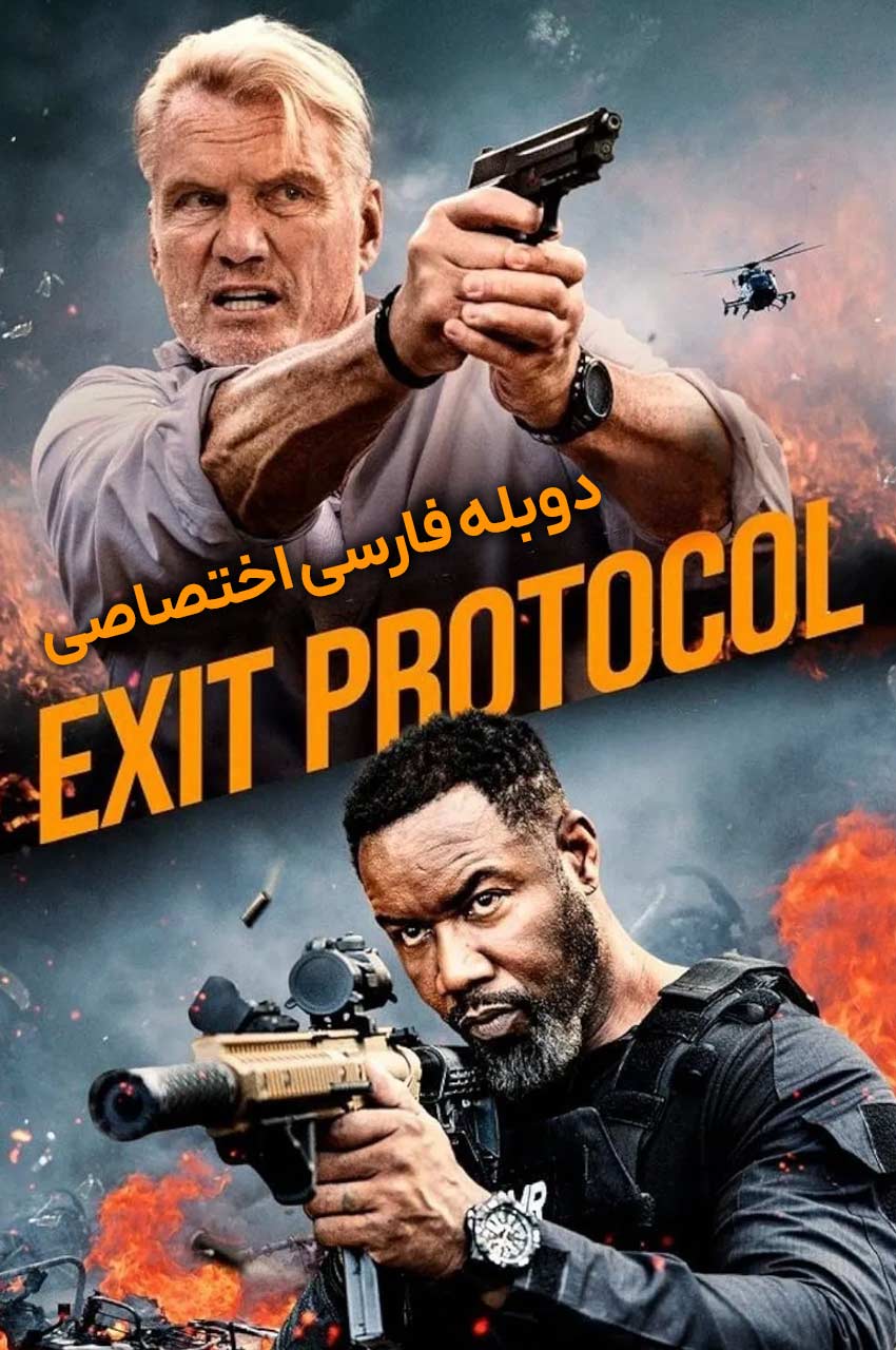 پوتبان فیلم پروتکل خروج با اسلحه در دست