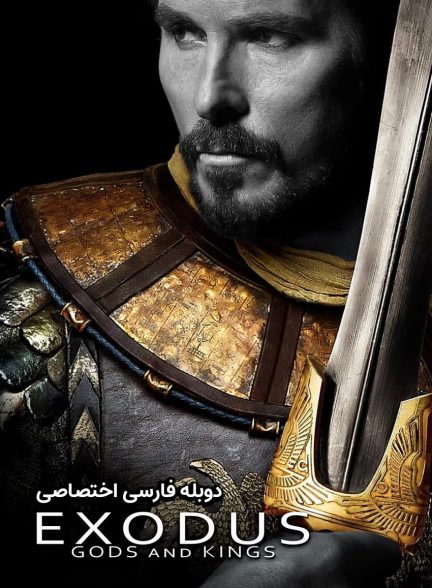 فیلم هجرت خدایان و پادشاهان-exodus: gods and kings