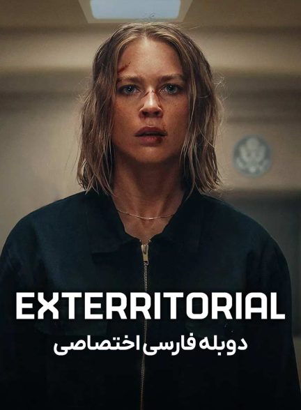 فیلم برون‌مرزی-exterritorial