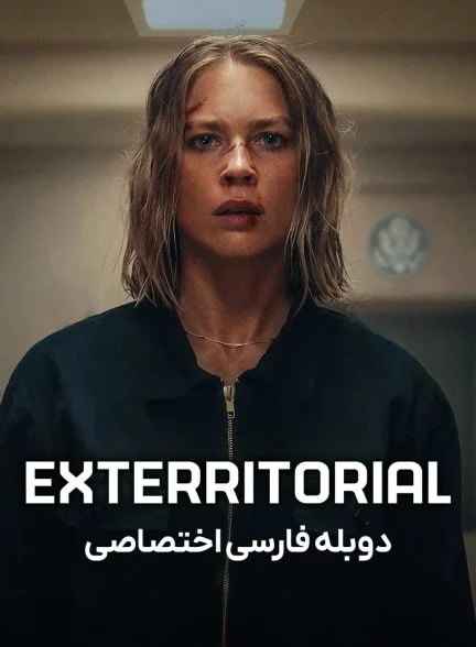 فیلم برون‌مرزی-exterritorial