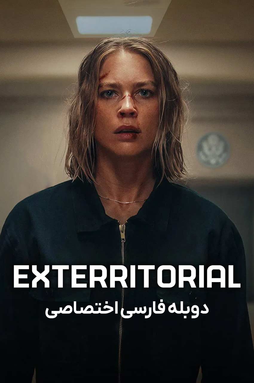 فیلم برون‌مرزی-exterritorial