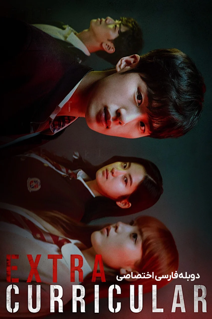 سریال فوق برنامه؛ نمایی از دانش‌آموزان در داستانی جنایی