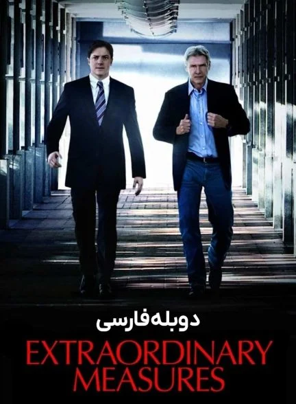فیلم اقدامات فوق‌العاده-extraordinary measures