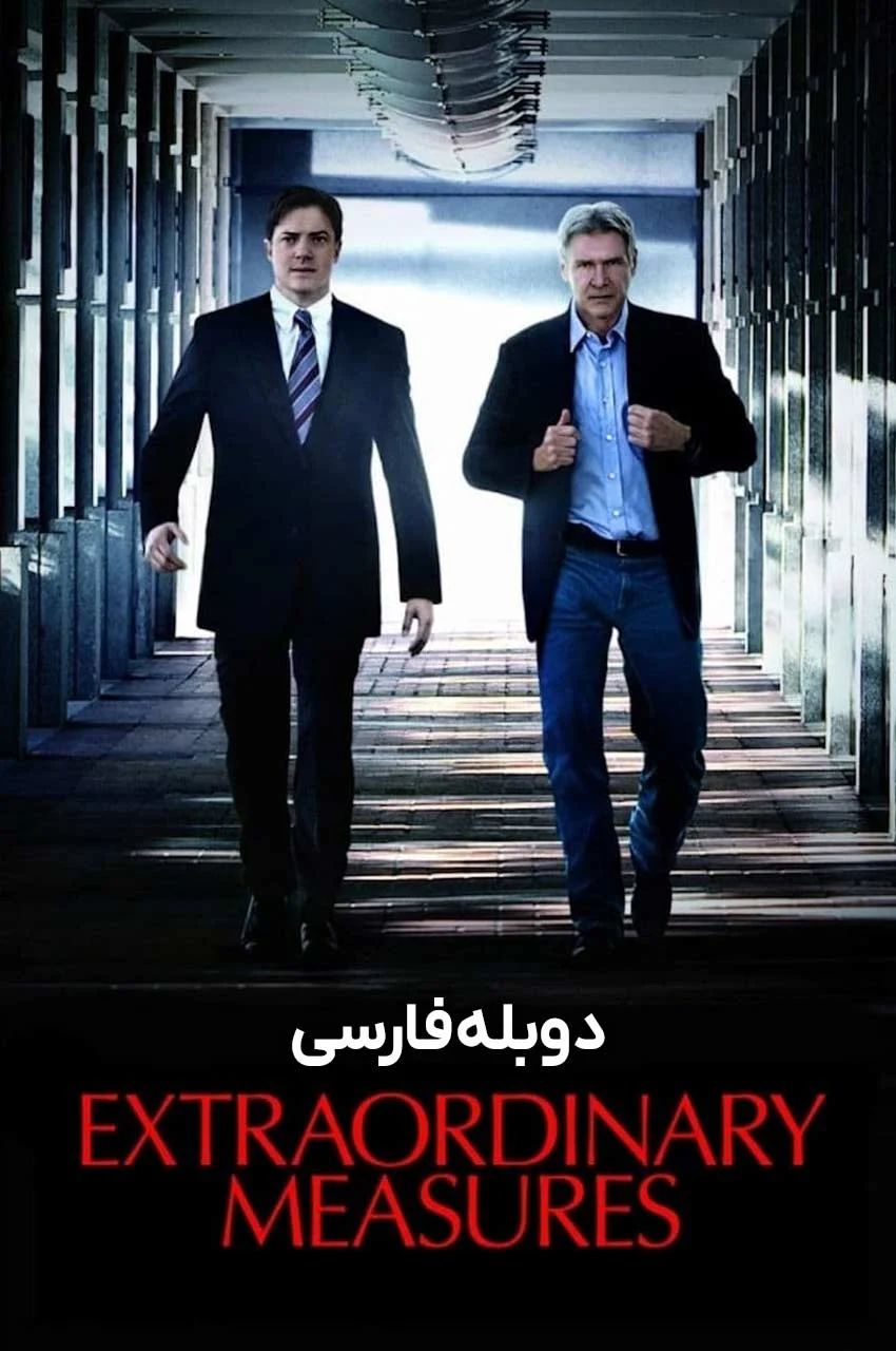 فیلم اقدامات فوق‌العاده-extraordinary measures