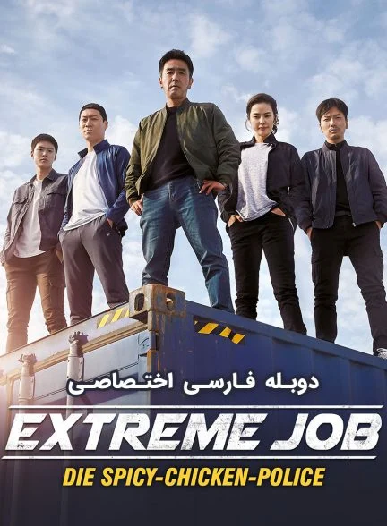 فیلم شغل پرخطر-extreme job