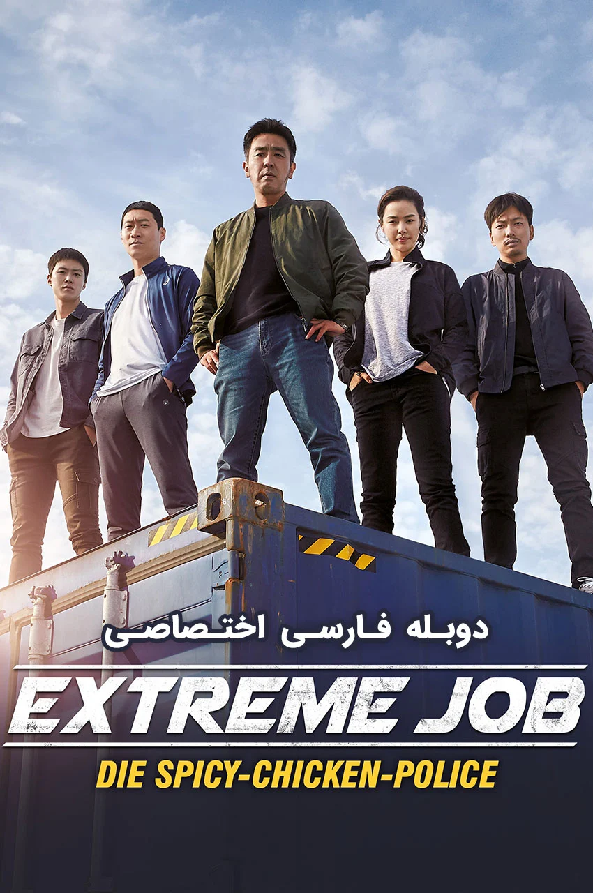 فیلم شغل پرخطر-extreme job