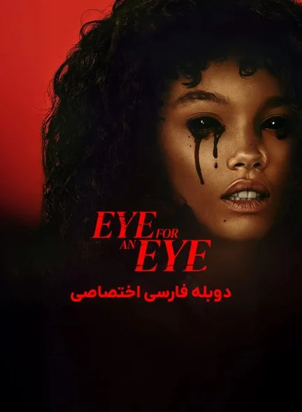 فیلم چشم در برابر چشم-eye for an eye