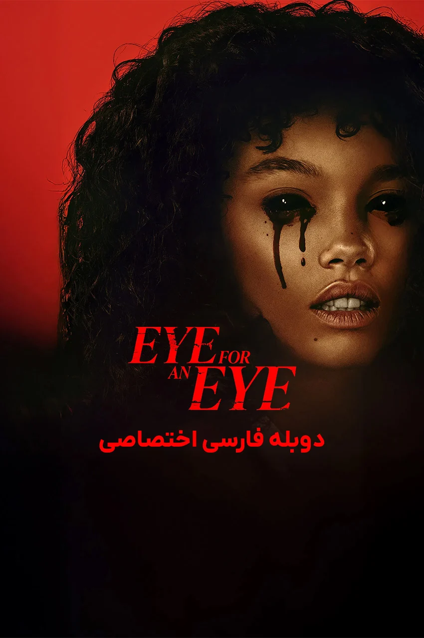 فیلم چشم در برابر چشم-eye for an eye