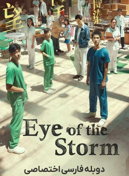 فیلم چشم طوفان-eye of the storm