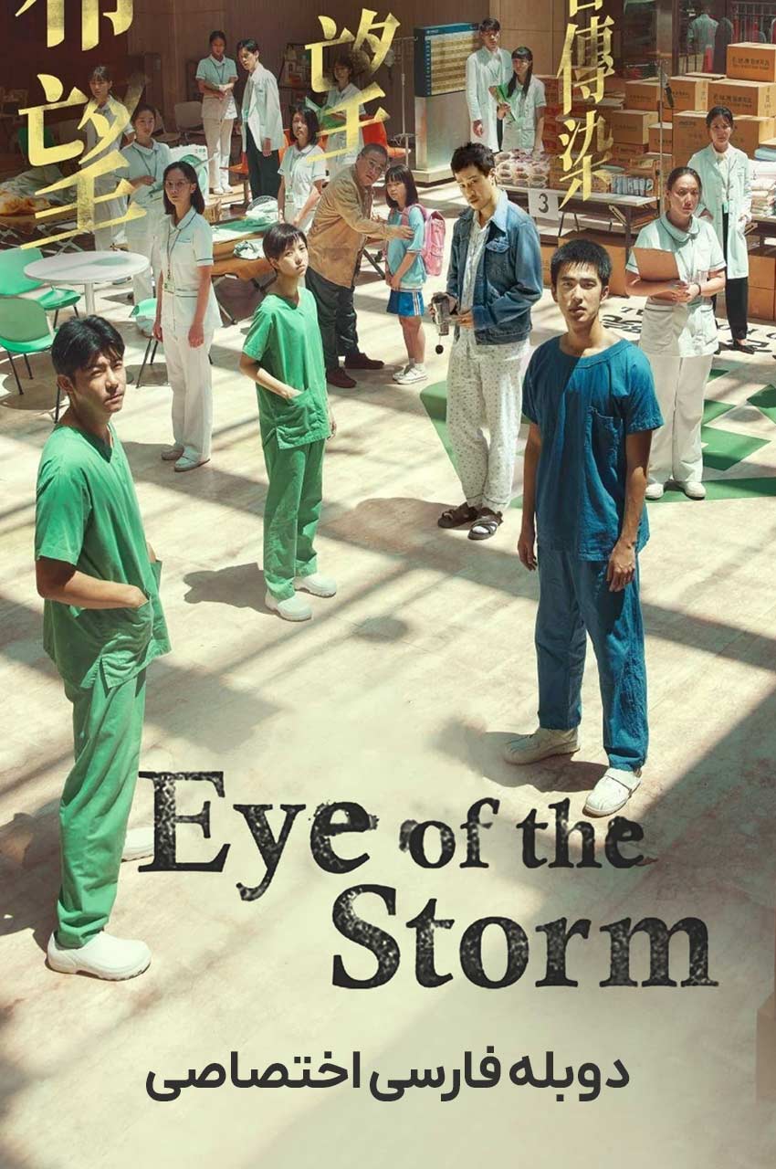 فیلم چشم طوفان-eye of the storm