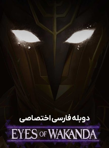 سریال چشمان واکاندا-eyes of wakanda