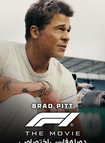 فیلم فرمول یک-f1