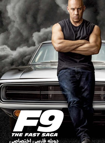 فیلم سریع و خشن 9-f9: the fast saga