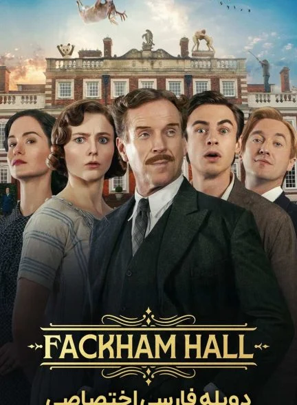 فیلم عمارت فکهام-fackham hall