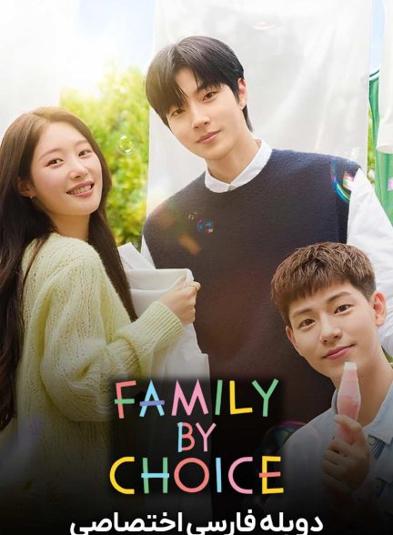 سریال خانواده انتخابی-family by choice