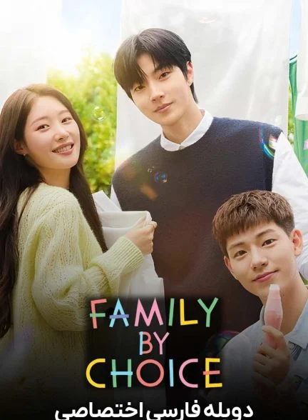 سریال خانواده انتخابی-family by choice