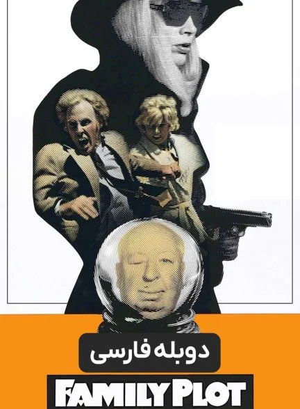 فیلم توطئه خانوادگی-family plot