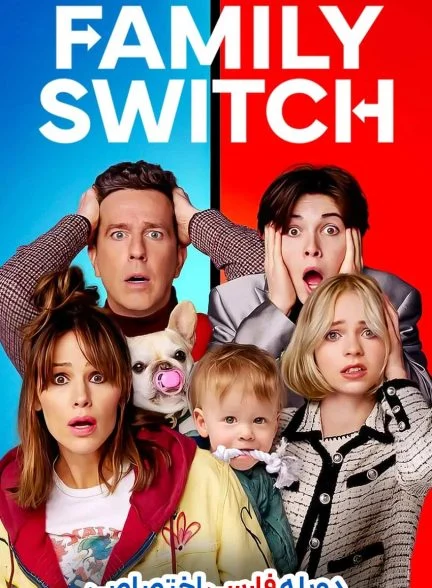 فیلم جابجایی اعضای خانواده-family switch