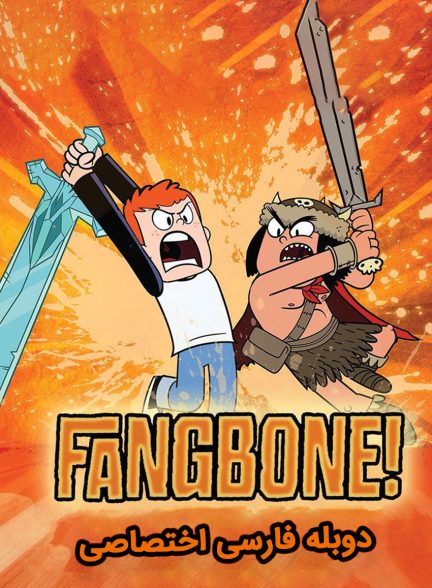 سریال فنگبون-fangbone!