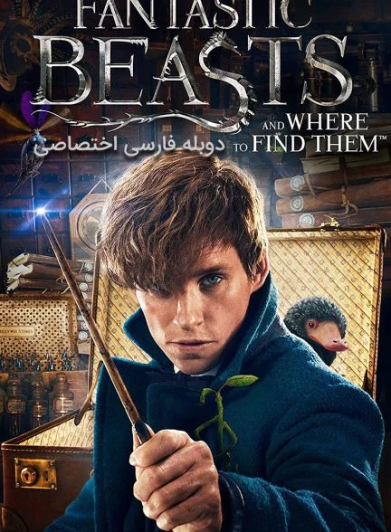 فیلم جانوران شگفت انگیز و زیستگاه آن ها-fantastic beasts and where to find them