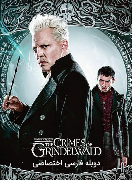 فیلم جانوران شگفت‌انگیز 2 : جنایات گریندل وال-fantastic beasts: the crimes of grindelwald