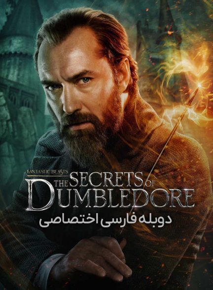 فیلم جانوران شگفت‌انگیز: اسرار دامبلدور-fantastic beasts: the secrets of dumbledore