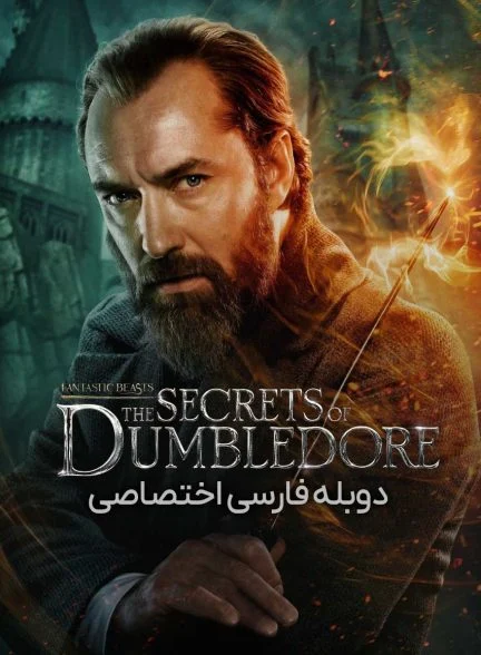 فیلم جانوران شگفت‌انگیز: اسرار دامبلدور-fantastic beasts: the secrets of dumbledore