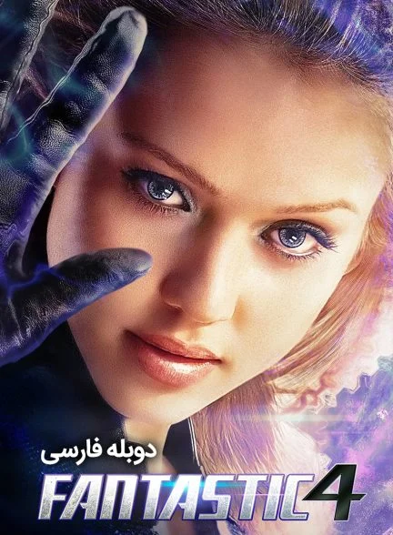 فیلم چهار شگفت انگیز-fantastic four