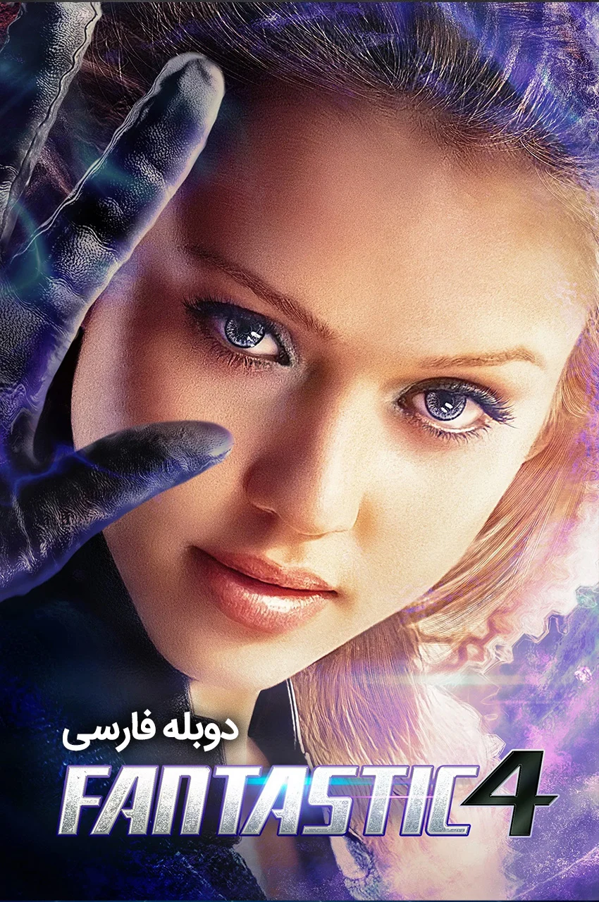 فیلم چهار شگفت انگیز-fantastic four