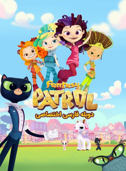 سریال گشت جادویی-fantasy patrol