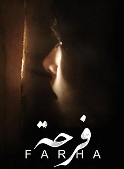 فیلم فرحه-farha