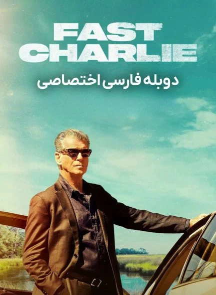 فیلم چارلی چابک-fast charlie