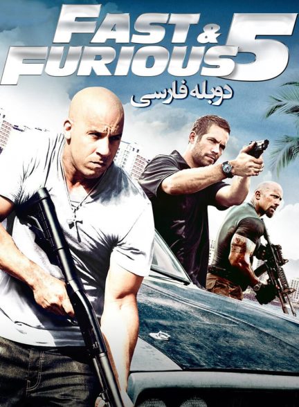 فیلم سریع و خشن 5-fast five