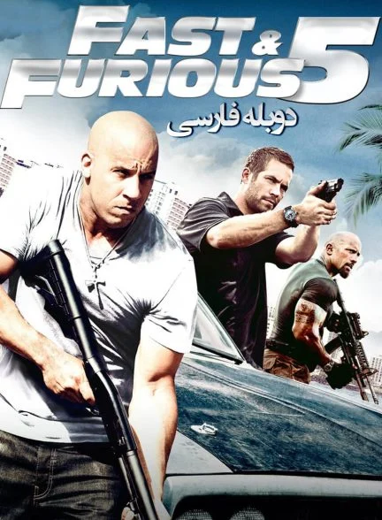 فیلم سریع و خشن 5-fast five