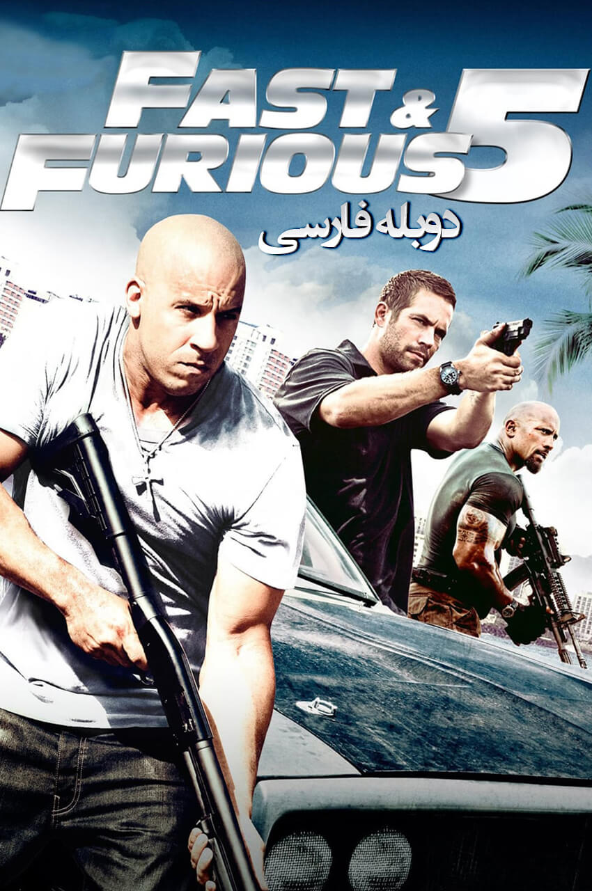 فیلم سریع و خشن 5-fast five