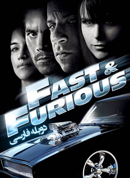 فیلم سریع و خشن 4-fast & furious