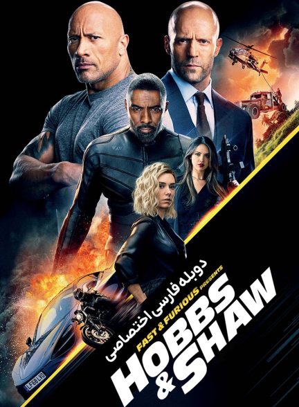 فیلم سریع و خشن: هابز و شاو-fast & furious presents: hobbs & shaw