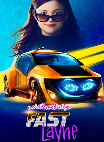 سریال لین تندرو-fast layne