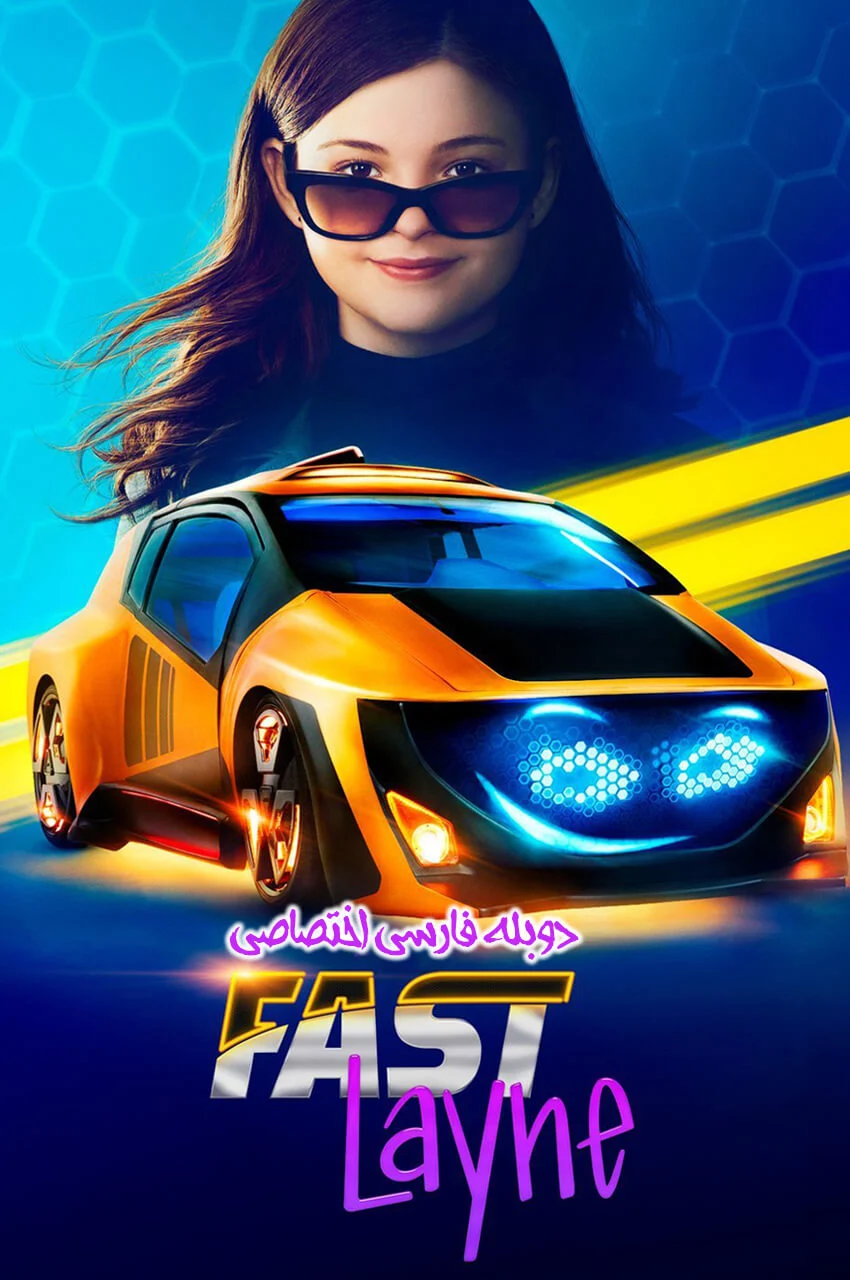 سریال لین تندرو-fast layne
