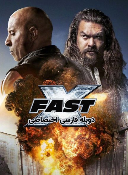 فیلم سریع و خشن 10-fast x