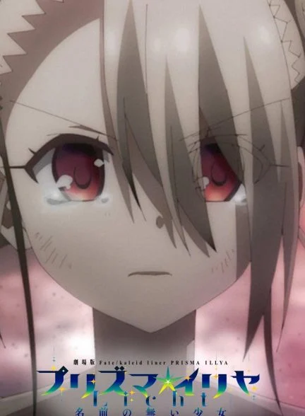 فیلم فیت/کالید لاینر پریسما ایلیا: لیخت – دختر بی‌نام-fate/kaleid liner prisma illya: licht – the nameless girl