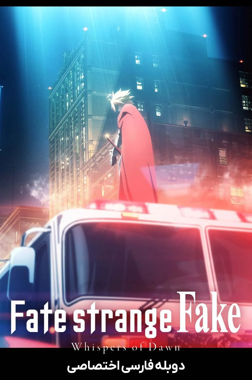 فیلم سرنوشت/غریبه جعلی: زمزمه‌های سپیده‌دم-fate/strange fake: whispers of dawn