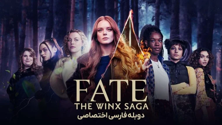 سریال سرنوشت: حماسه وینکس-fate: the winx saga